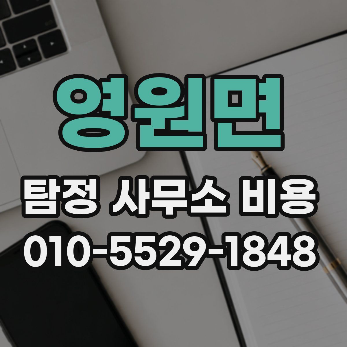 영원면 탐정 사무소 비용