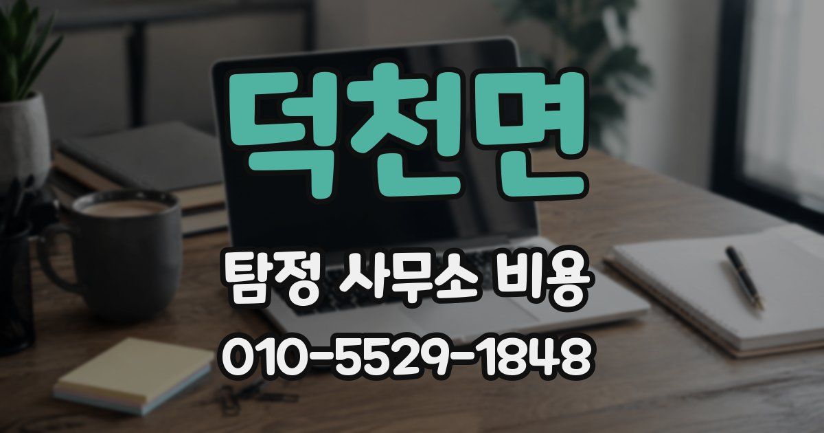 덕천면 탐정 사무소 비용