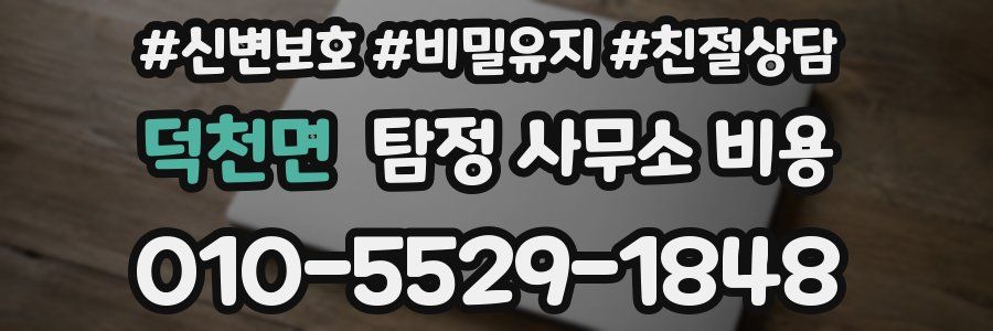 덕천면 탐정 사무소 비용