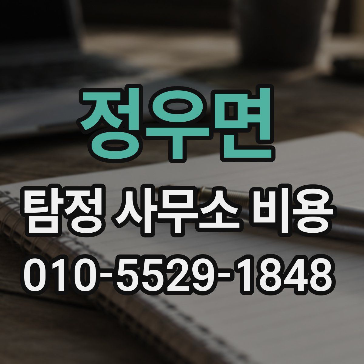 정우면 탐정 사무소 비용