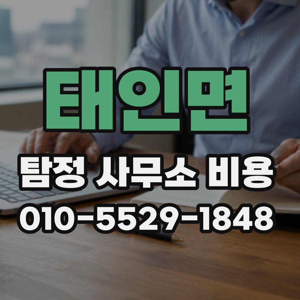 태인면 탐정 사무소 비용