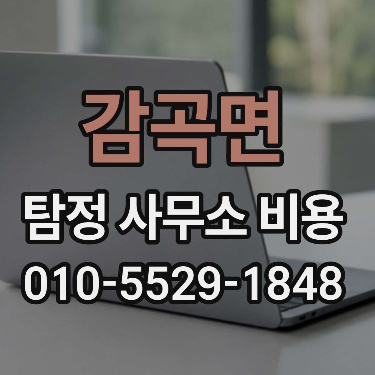 감곡면 탐정 사무소 비용 문의 전 준비하면 좋은 것