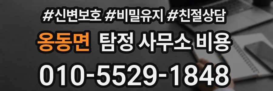 옹동면 탐정 사무소 비용
