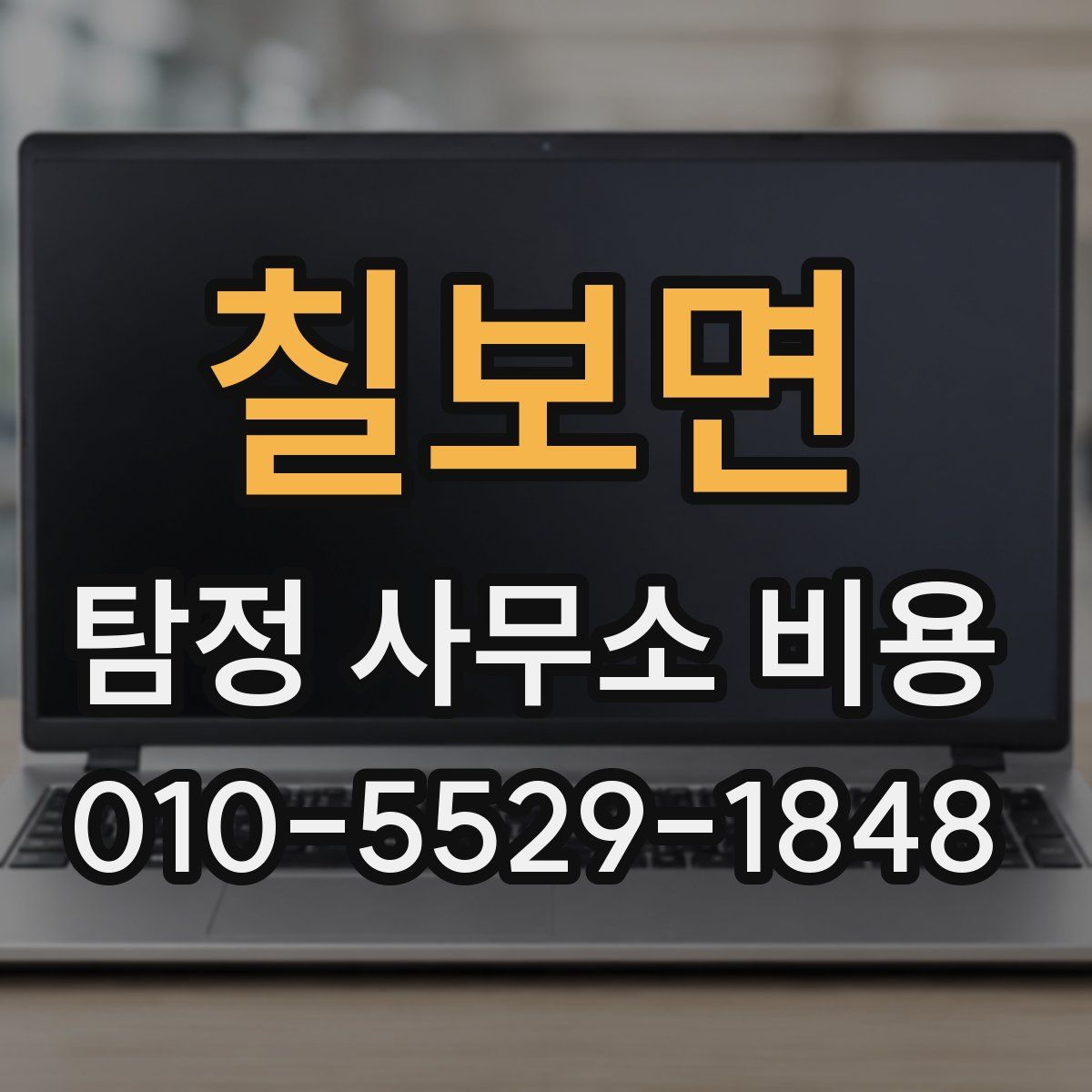 칠보면 탐정 사무소 비용