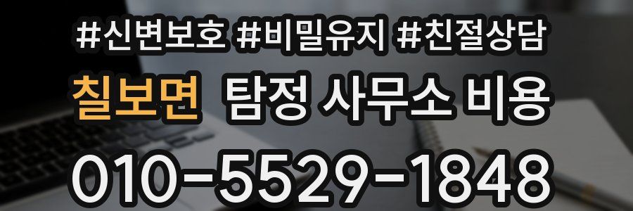 칠보면 탐정 사무소 비용