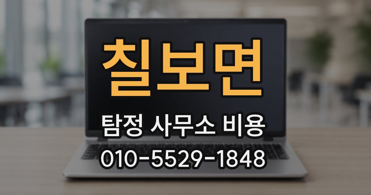 칠보면 탐정 사무소 비용