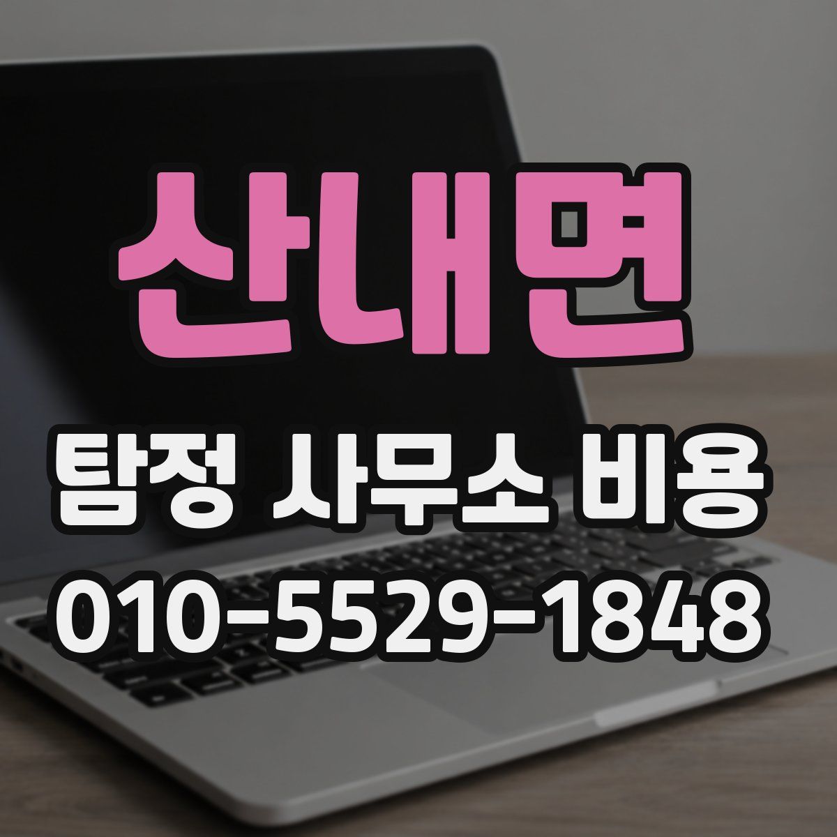 산내면 탐정 사무소 비용