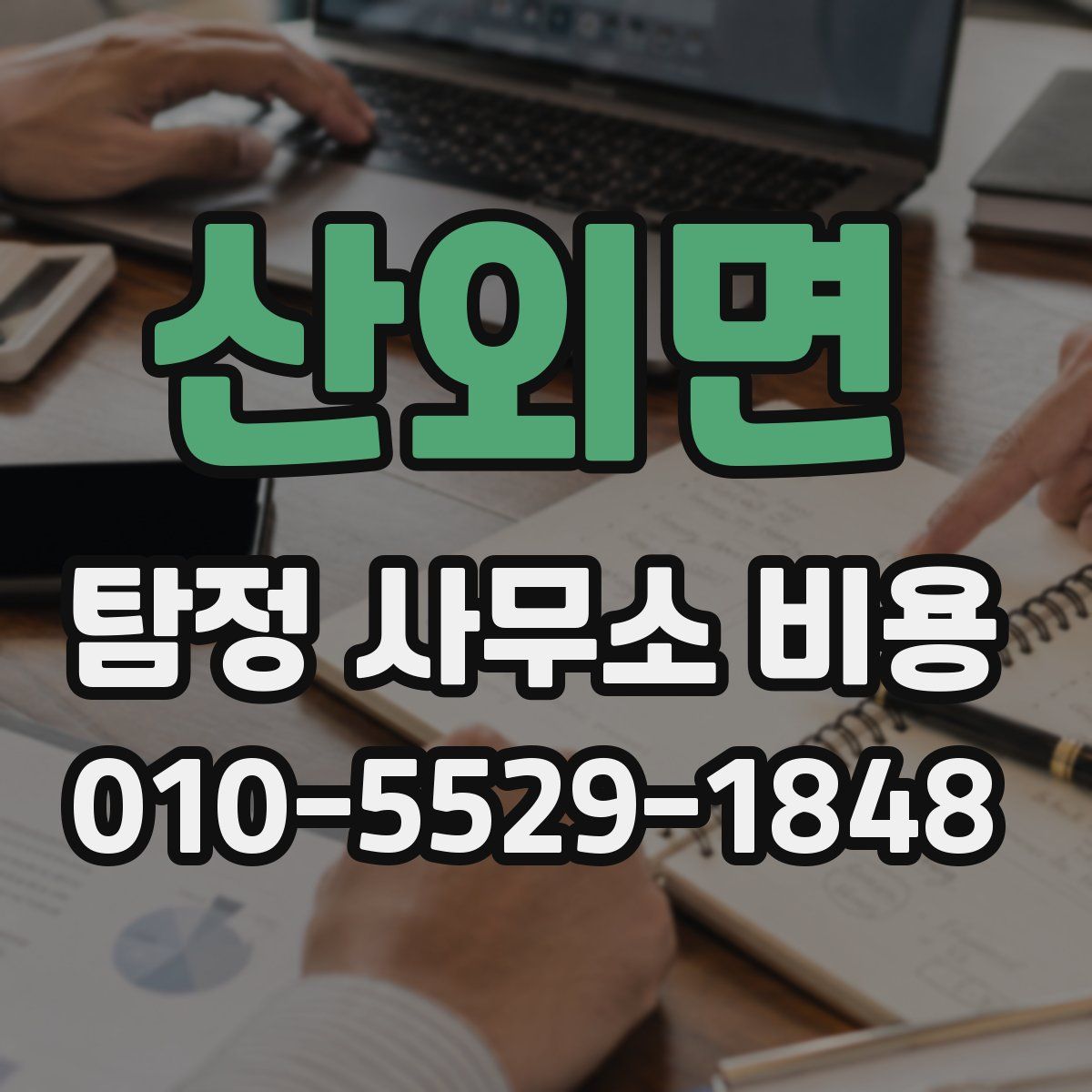 산외면 탐정 사무소 비용