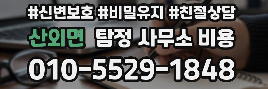 산외면 탐정 사무소 비용