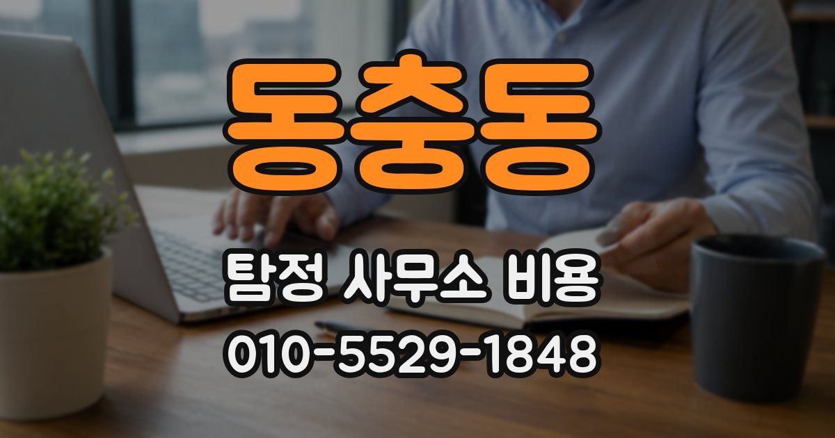 동충동 탐정 사무소 비용