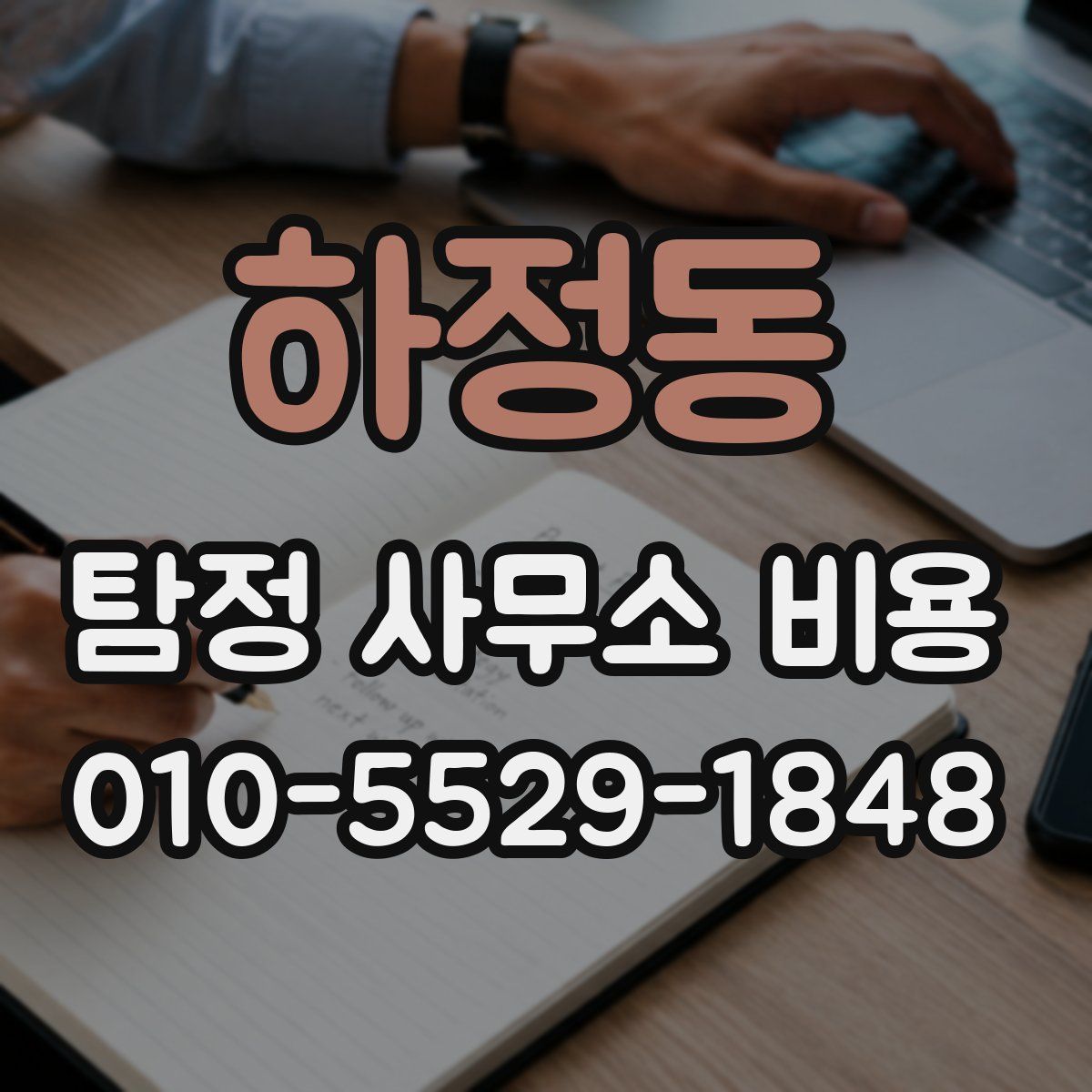 하정동 탐정 사무소 비용