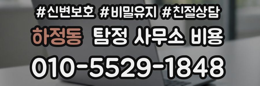 하정동 탐정 사무소 비용
