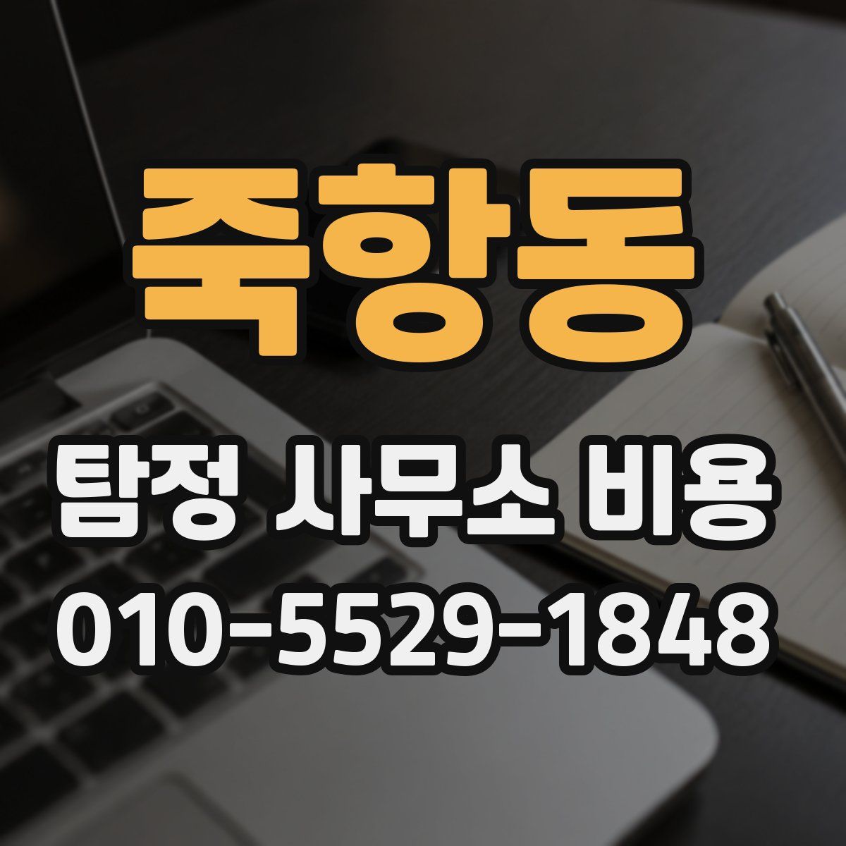 죽항동 탐정 사무소 비용