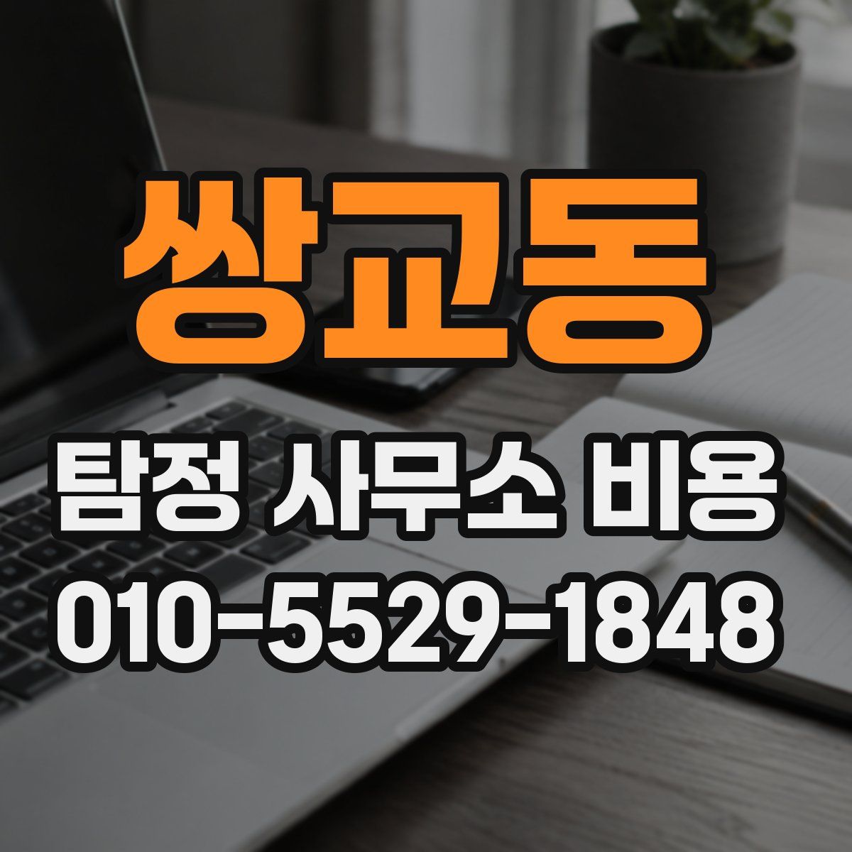 쌍교동 탐정 사무소 비용