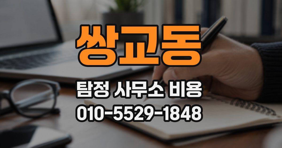 쌍교동 탐정 사무소 비용