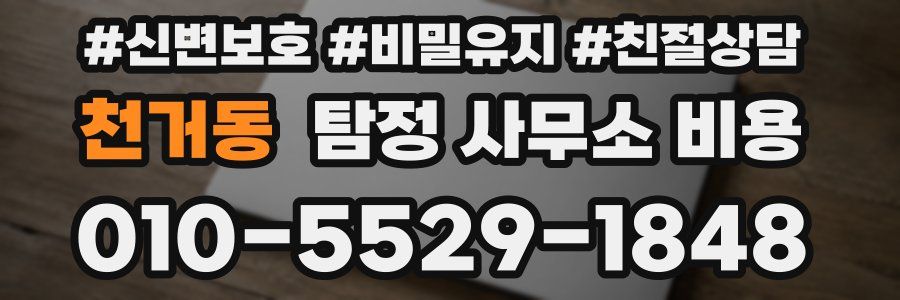 천거동 탐정 사무소 비용