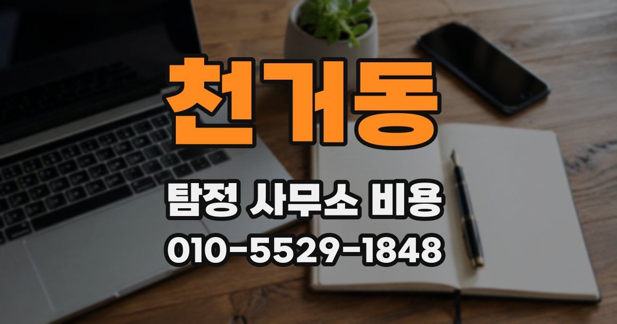 천거동 탐정 사무소 비용