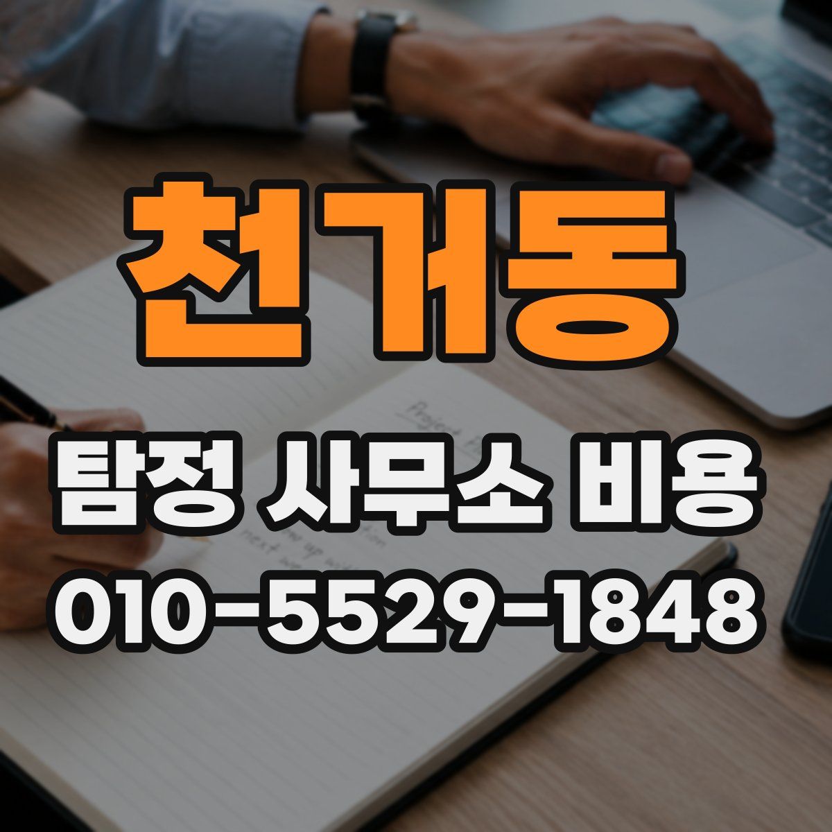 천거동 탐정 사무소 비용