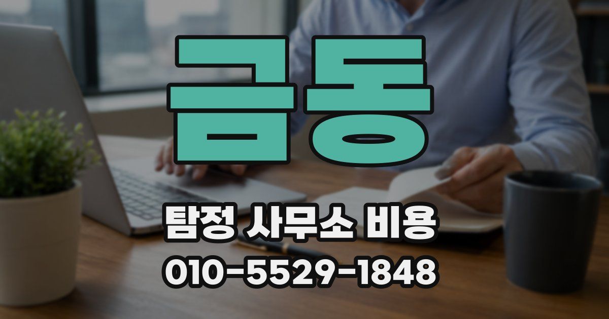 금동 탐정 사무소 비용