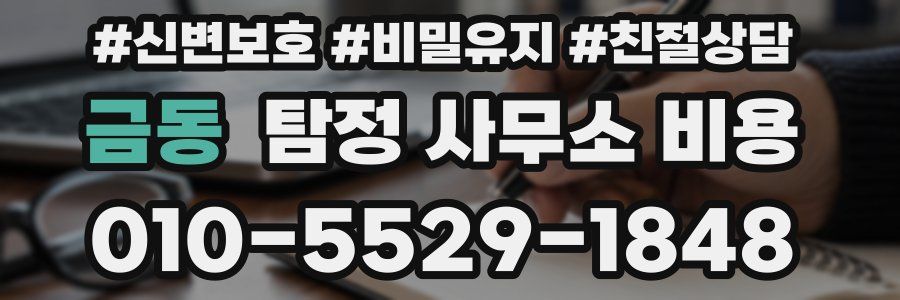 금동 탐정 사무소 비용