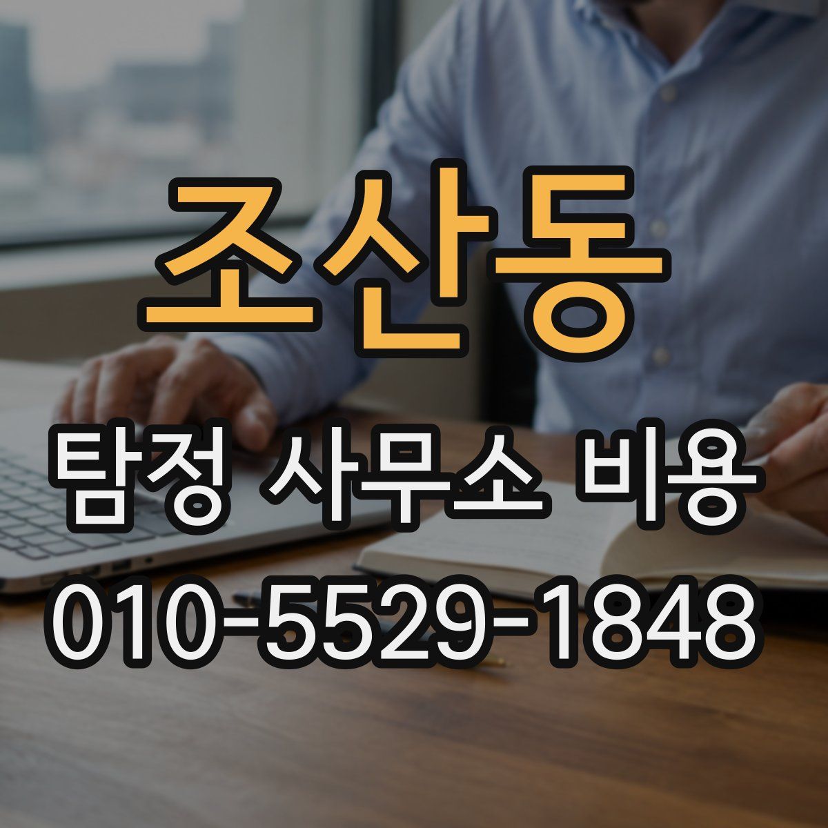 조산동 탐정 사무소 비용