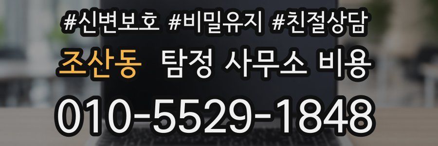 조산동 탐정 사무소 비용