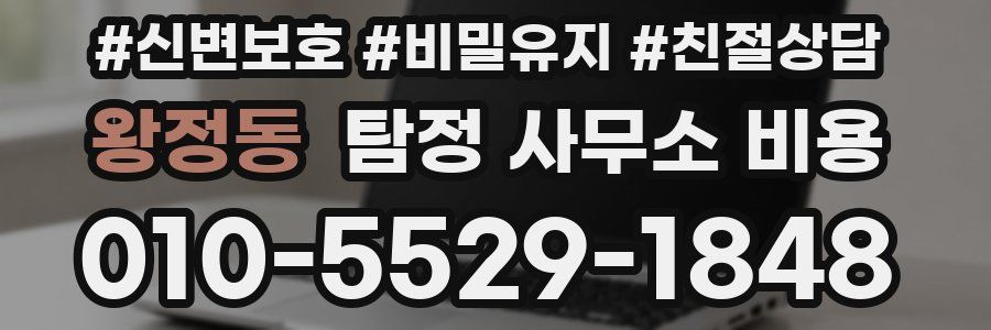 왕정동 탐정 사무소 비용