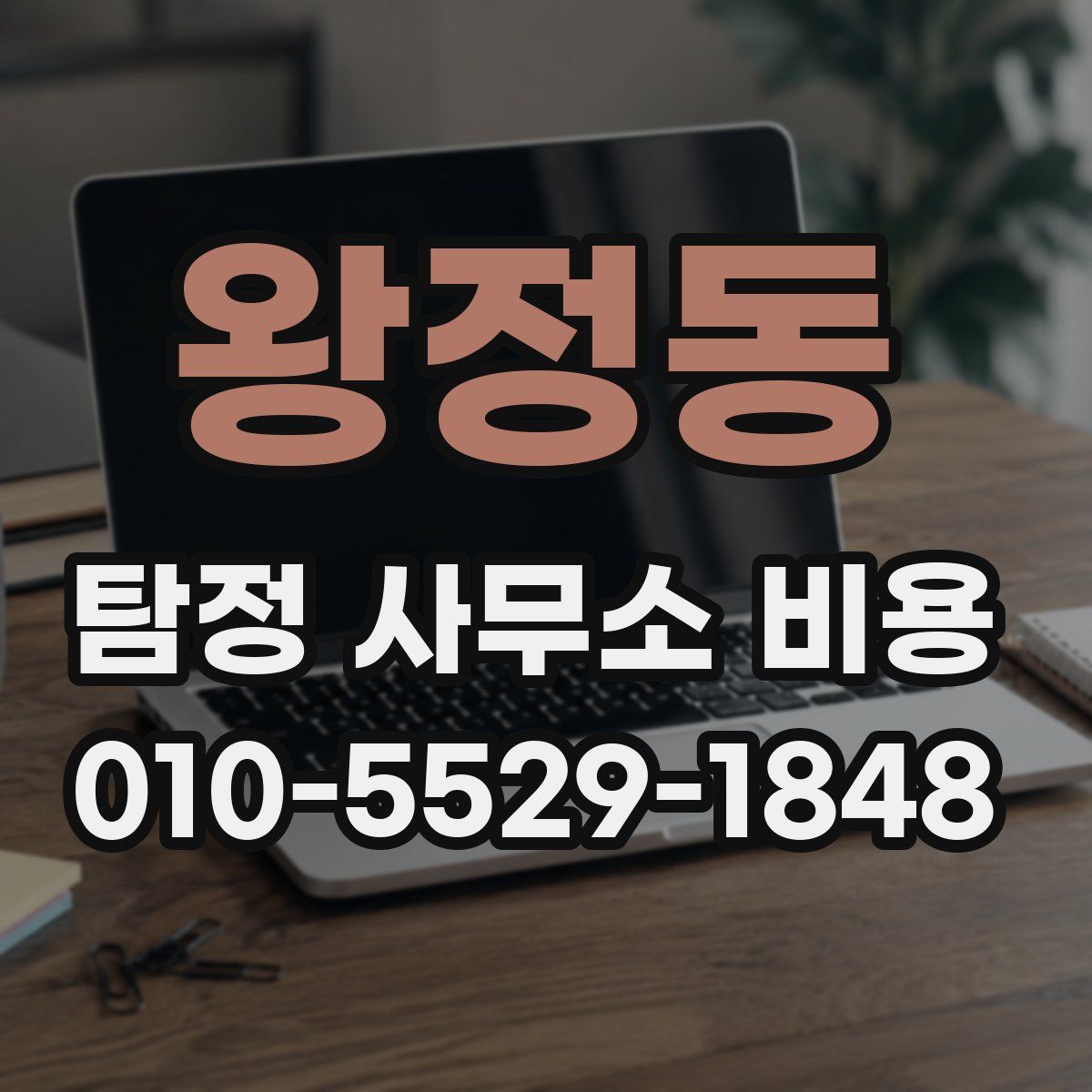 왕정동 탐정 사무소 비용
