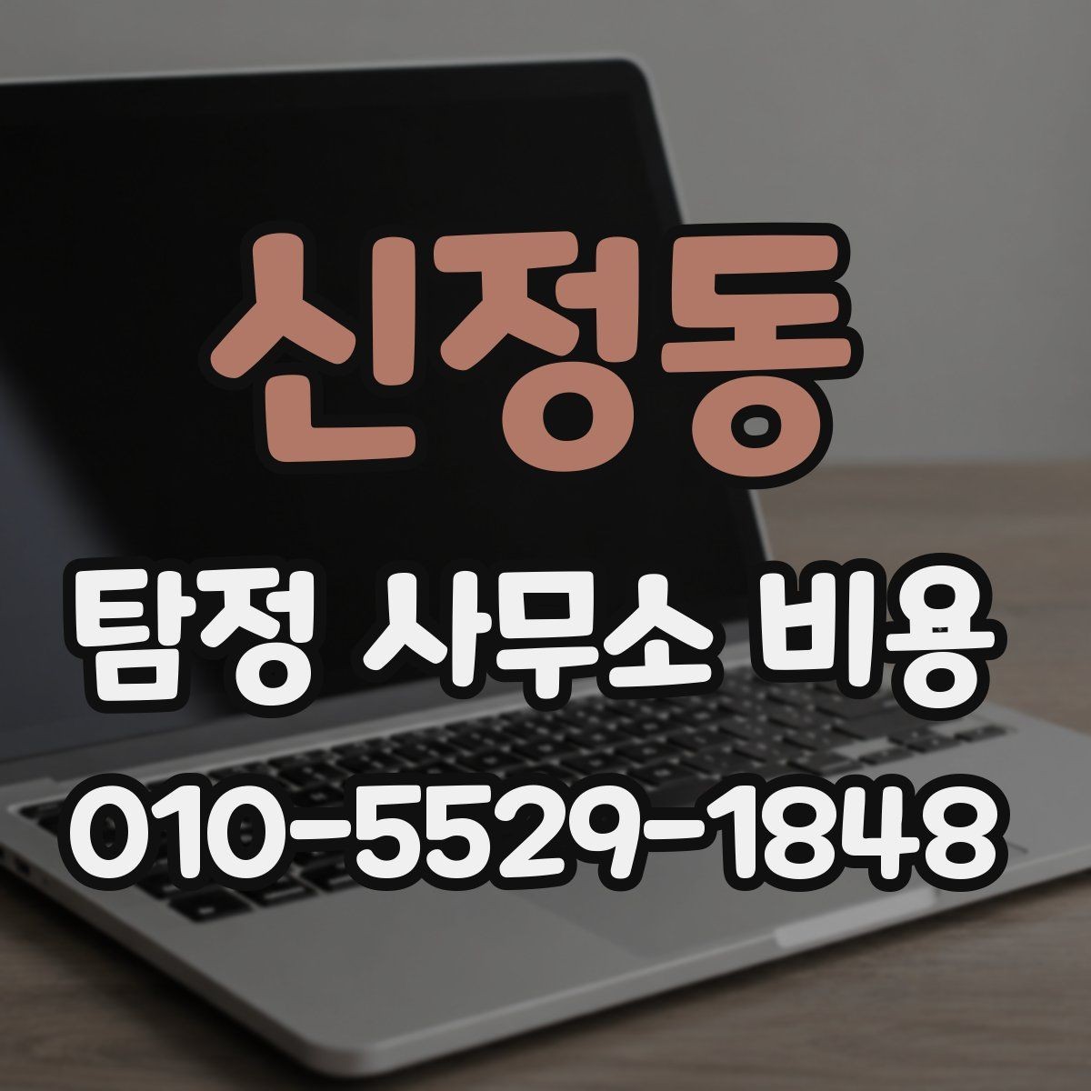 신정동 탐정 사무소 비용 안내를 받기 전 준비사항