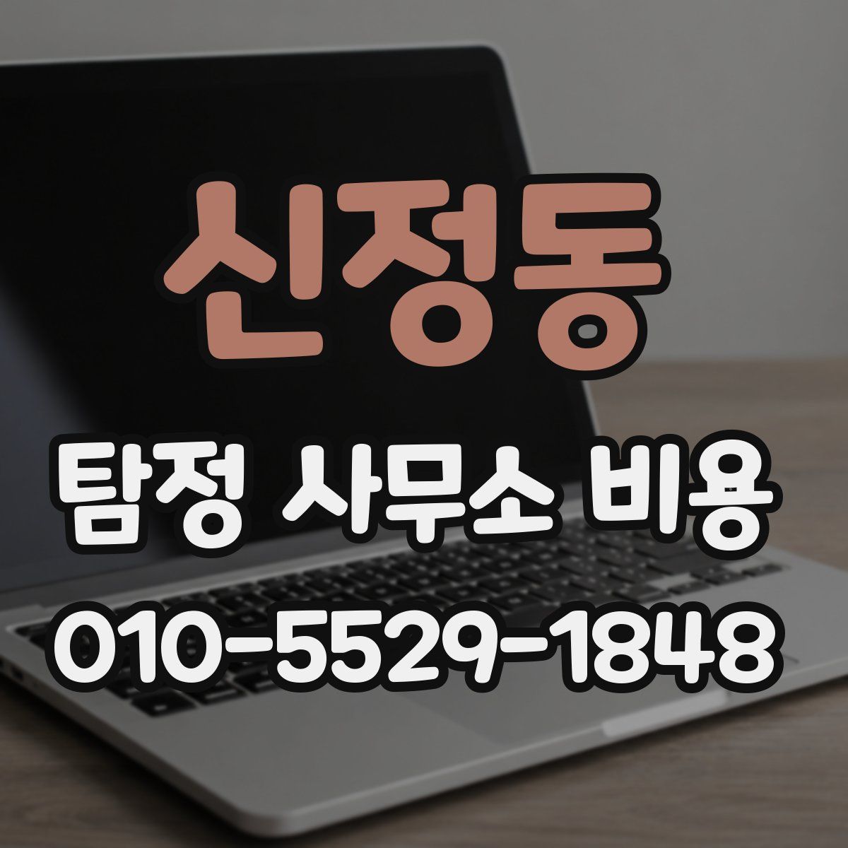 신정동 탐정 사무소 비용