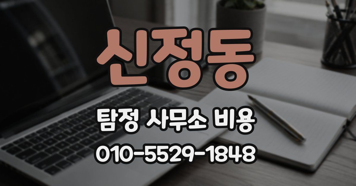 신정동 탐정 사무소 비용