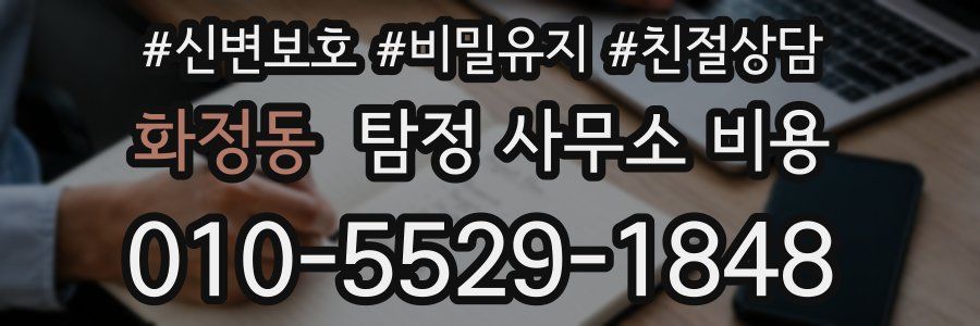화정동 탐정 사무소 비용