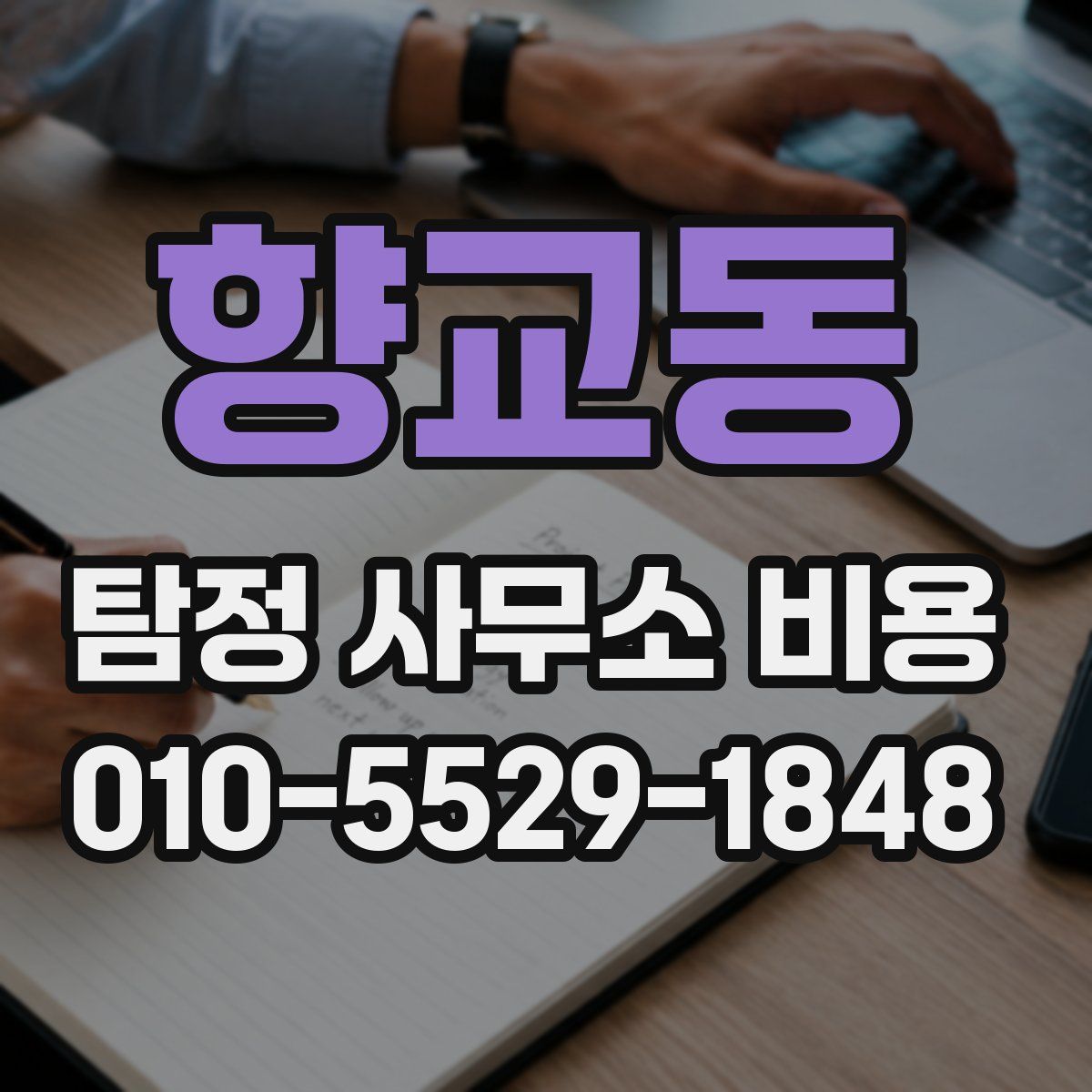 향교동 탐정 사무소 비용