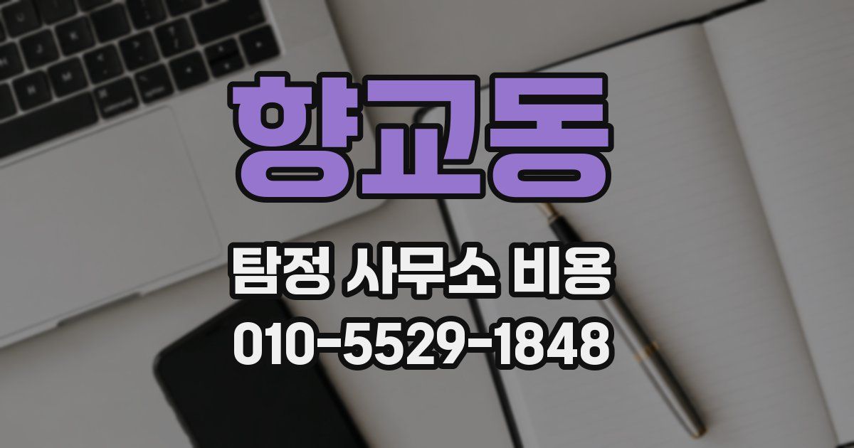 향교동 탐정 사무소 비용