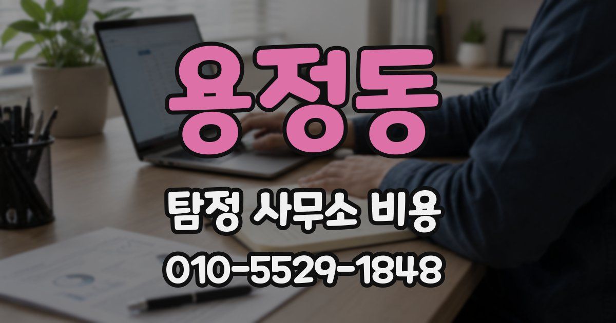 용정동 탐정 사무소 비용