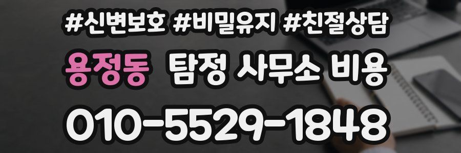 용정동 탐정 사무소 비용