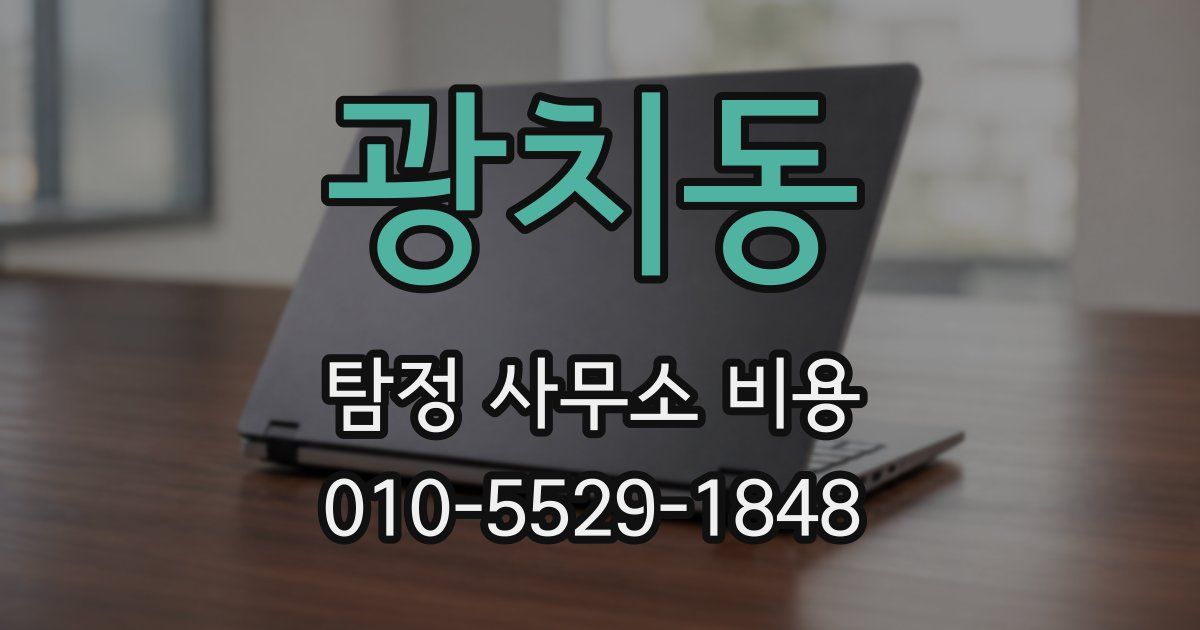 광치동 탐정 사무소 비용