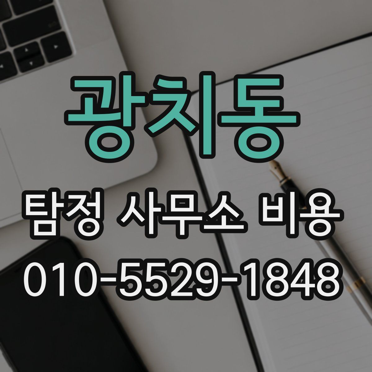 광치동 탐정 사무소 비용