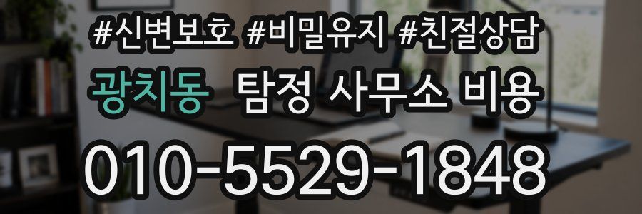 광치동 탐정 사무소 비용