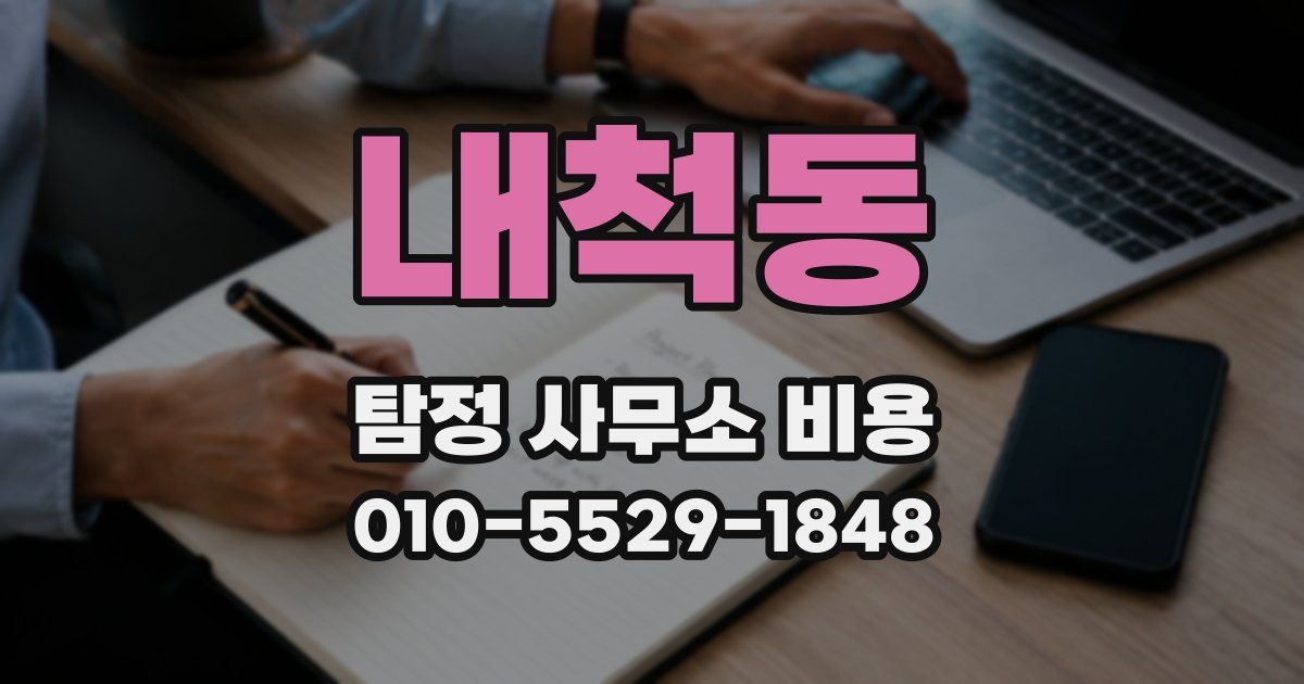 내척동 탐정 사무소 비용