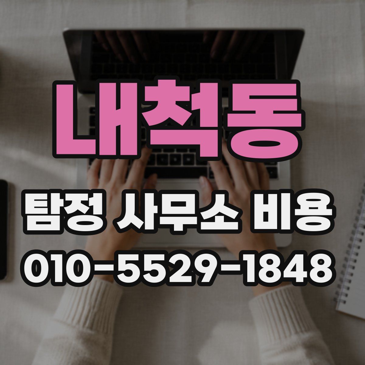 내척동 탐정 사무소 비용
