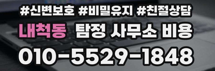 내척동 탐정 사무소 비용