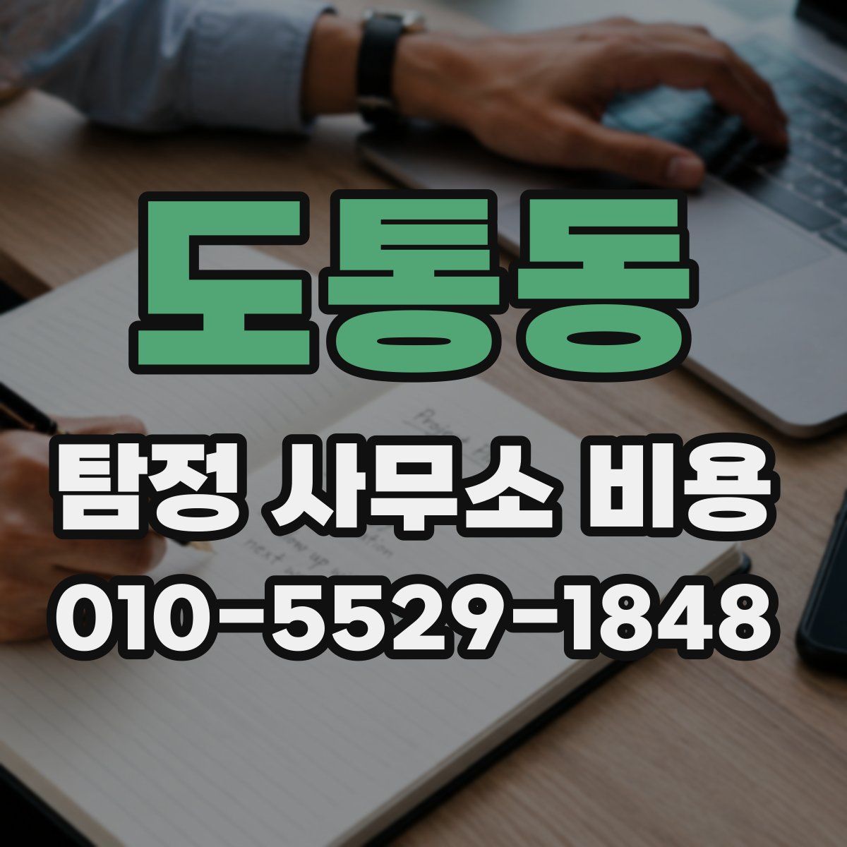 도통동 탐정 사무소 비용