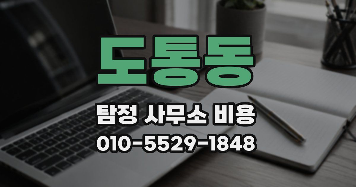 도통동 탐정 사무소 비용