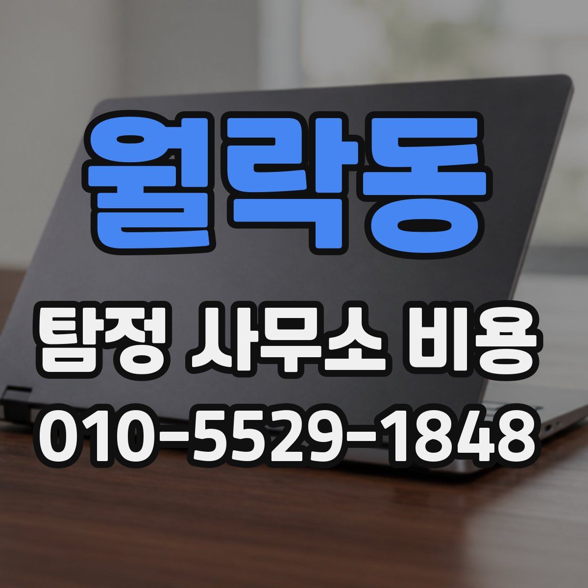 월락동 탐정 사무소 비용