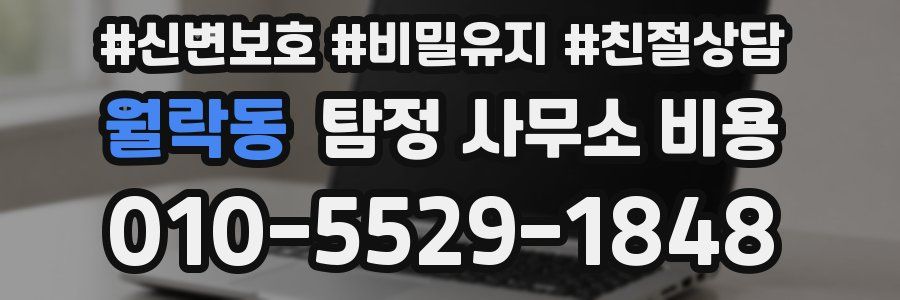 월락동 탐정 사무소 비용