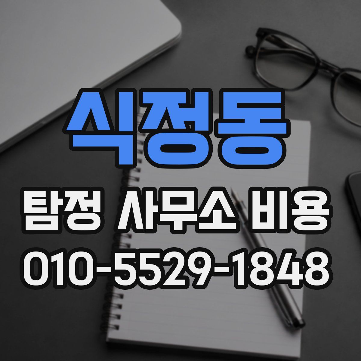 식정동 탐정 사무소 비용