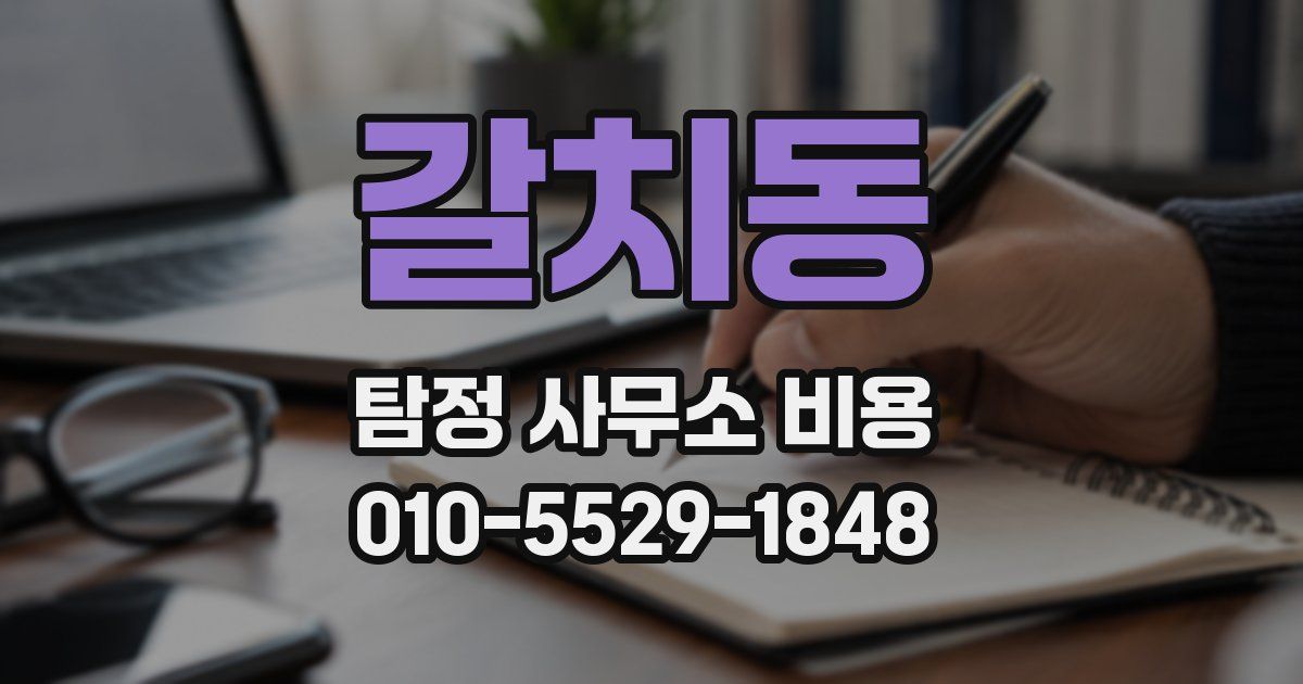 갈치동 탐정 사무소 비용
