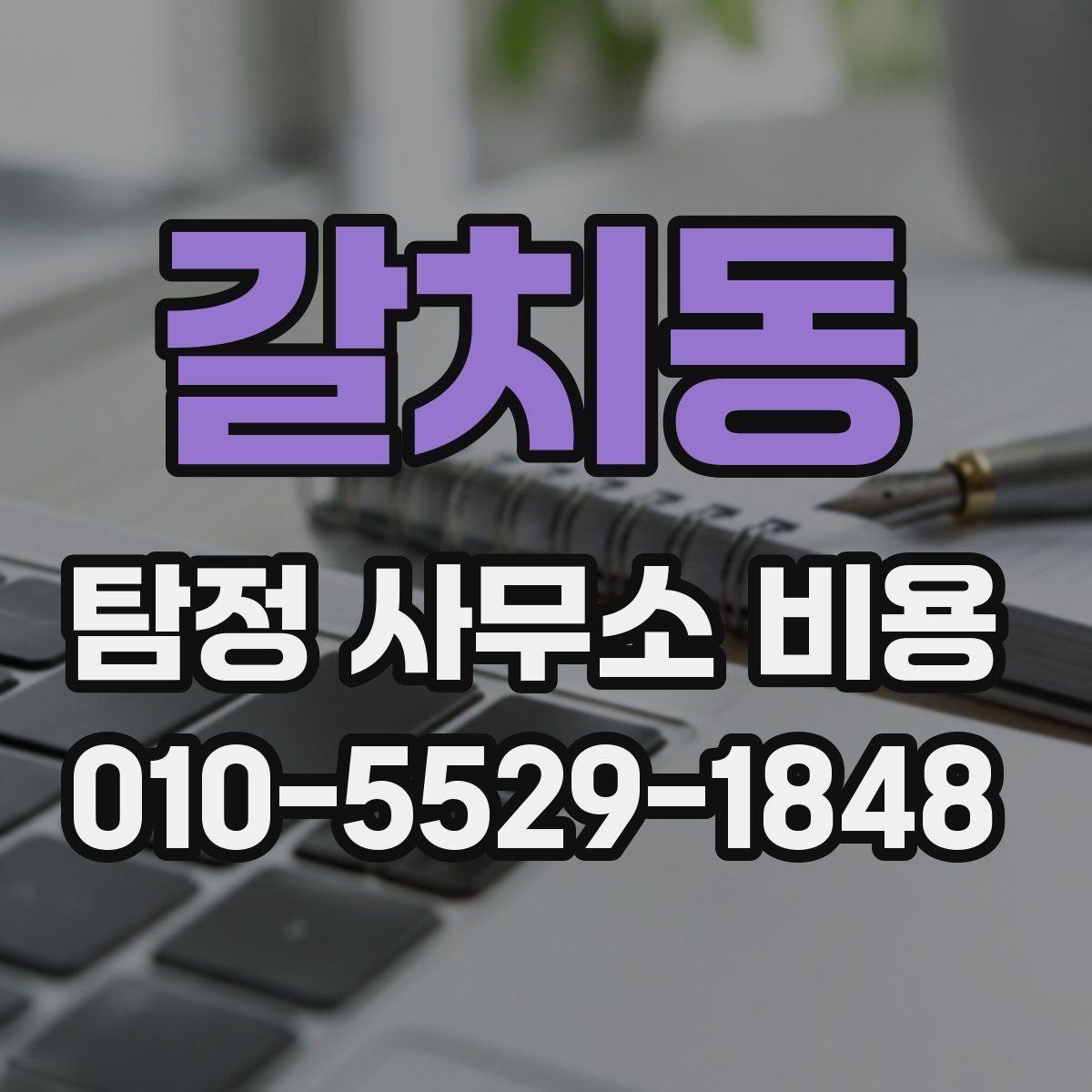 갈치동 탐정 사무소 비용