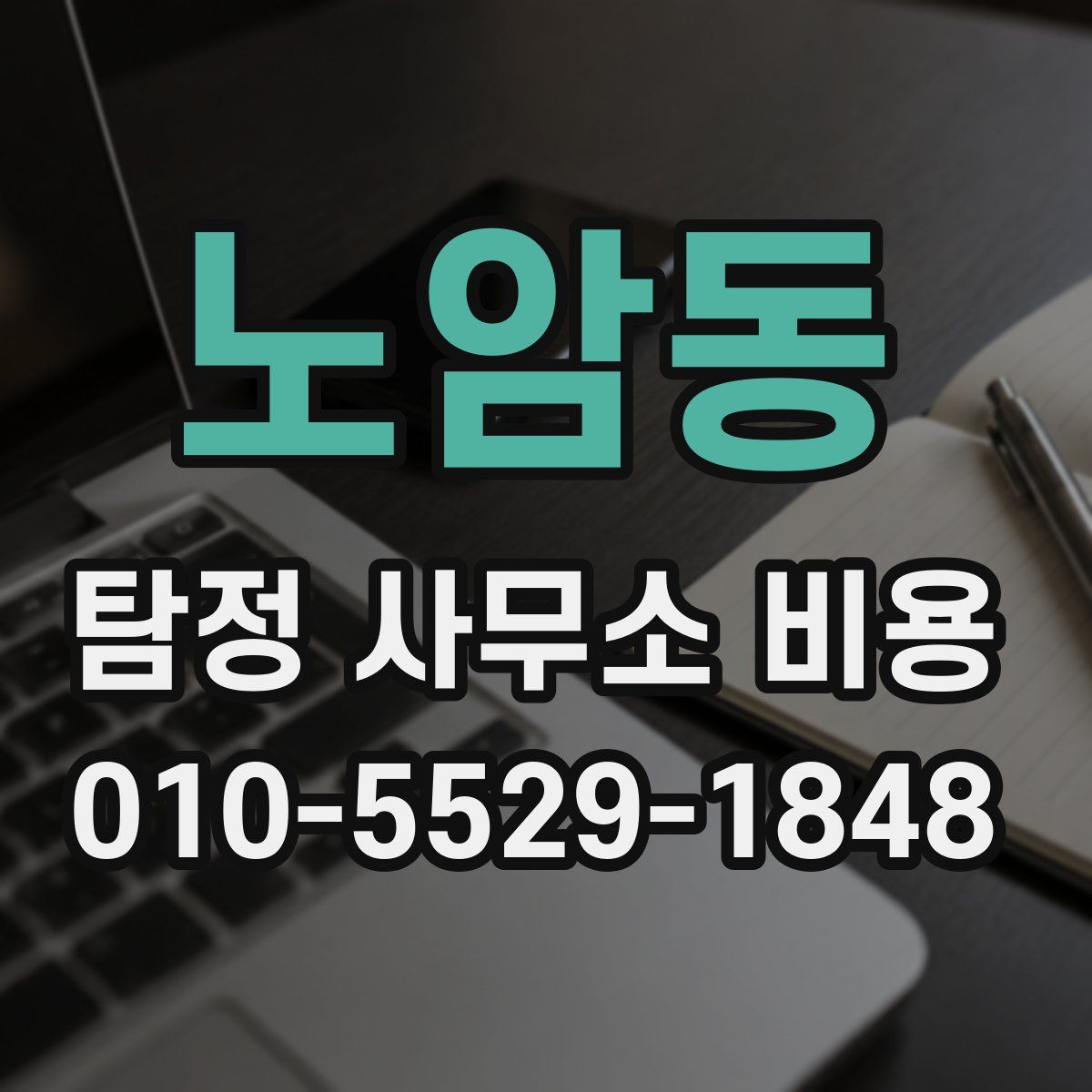 노암동 탐정 사무소 비용